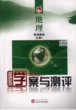 学案与测评·地理·必修1（湘教版）