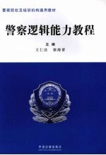 警察逻辑能力教程