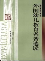 外国幼儿教育名著选读
