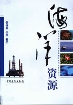 海洋资源