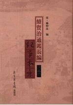 续资治通鉴长编纪事本末 第3册