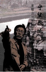守望长城:董耀会谈长城保护