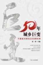 五十年城乡巨变 宁夏城乡居民生活消费实录