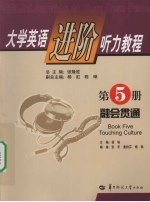 大学英语进阶听力教程 第5册 融会贯通