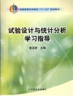 实验设计与统计分析学习指导