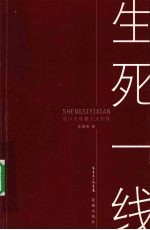 生死一线 汶川大地震九天纪实