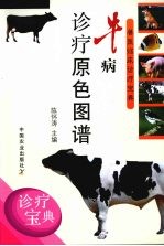 牛病诊疗原色图谱