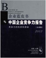 中国企业竞争力报告
