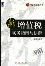 新增值税实务指南与讲解