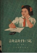 谈谈作文