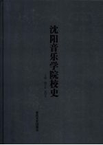 沈阳音乐学院校史 1938-2007