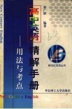 高中英语精解手册 用法与考点
