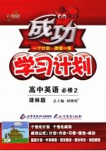 成功学习计划 高中英语(必修2) 译林版