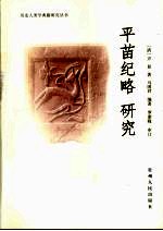 平苗纪略 研究