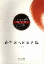 论中国人的国民性 鲁迅卷