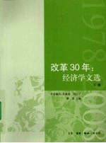 改革30年经济学文选 下