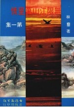 无限江山万里情 第1集