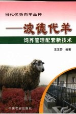 当代优秀肉养品种:波德代羊饲养管理配套新技术