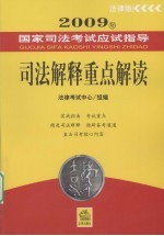 司法解释重点解读