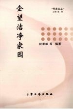 企望洁净家园