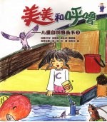 美美和呼噜：儿童自创图画书 3