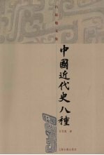 中国近代史八种 吕思勉文集
