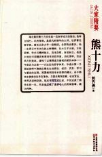 大家精要 熊十力