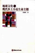 地域文化与现代乡土小说生命主题