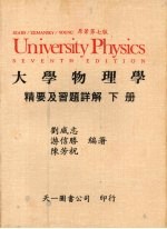 大学物理学精要及习题详解 下
