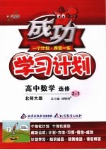 成功学习计划 高中数学 选修2-1 北师大版