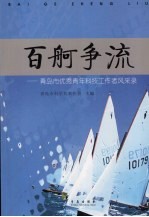 百舸争流:青岛市优秀青年科技工作者风采录