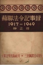 苏联法令记事录 1917-1949