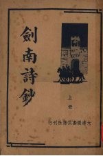 剑南诗钞 上