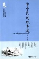 鲁中民间故事选