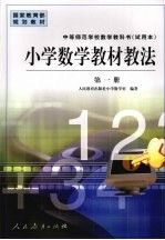 小学数学教材教法:第1册