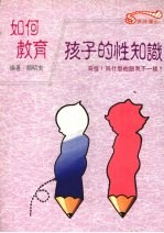 如何教育孩子性知识：如何回答令您脸红的问题