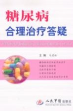糖尿病合理治疗答疑