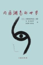 内藤湖南的世界 亚洲再生的思想