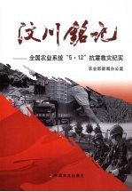 汶川铭记 全国农业系统“5·12”抗震救灾纪实