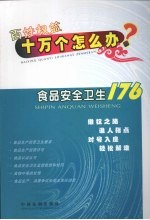 百姓权益十万个怎么办 19 食品安全卫生176