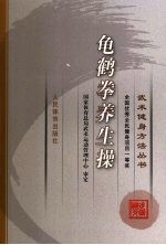 龟鹤拳养生操