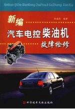 新编汽车电控柴油机故障检修