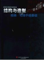 结构与造型:绘画·动漫手绘基础