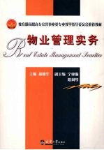 物业管理实务