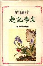 文学记趣