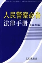 人民警察必备法律手册 注解版