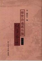 续资治通鉴长编纪事本末 第8册