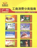 广州工商消费分类指南 2002