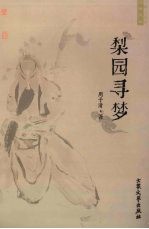 梨园寻梦