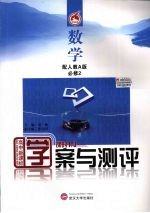 学案与测评·数学·必修2(人教A版)